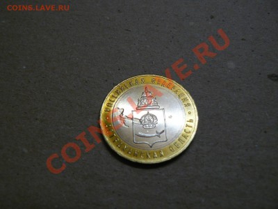 10 рублей 2008 Астраханская Засорение штемпеля - P1020717.JPG
