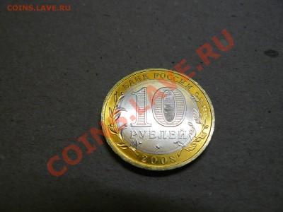10 рублей 2008 Астраханская Засорение штемпеля - P1020719.JPG