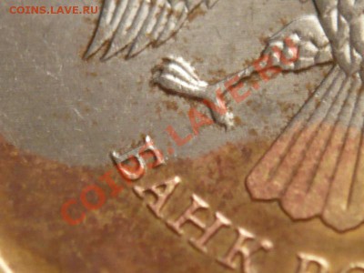 10руб. 2011г., возможно брак гальванопокрытия - P1180468.JPG