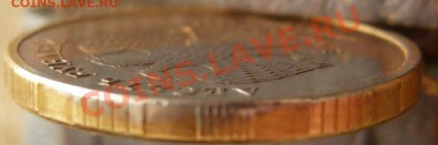 10руб. 2011г., возможно брак гальванопокрытия - P1180456.JPG