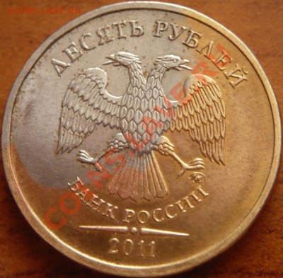 10руб. 2011г., возможно брак гальванопокрытия - P1180469.JPG