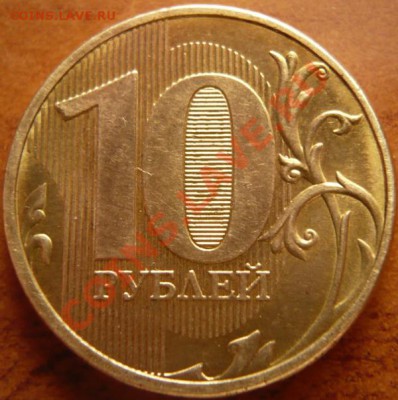 10руб. 2011г., возможно брак гальванопокрытия - P1180471.JPG