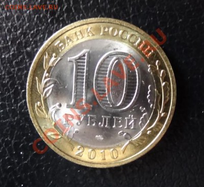 Пермский край 10 руб 2010 г. до 29.03.2012 г в 22:00 (мск) - Пермь рев.JPG