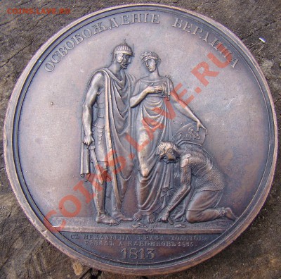Серия на достопамятные события Отечественной войны 1812 г. На освобождение Берлина - 1.1.JPG