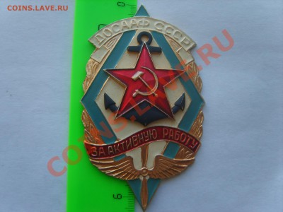 Досааф СССР.За активную работу.Алюминий накладной. - S8301819.JPG