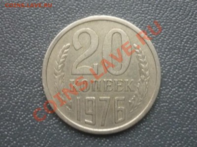 20 КОПЕЕК 1976 г. до 22.00мск 23.03.2012 г. - P1130368.JPG