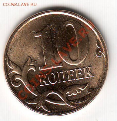 10 коп.2012 - слабенькое, но соударение - Scan10232.JPG