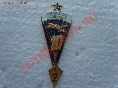 Парашютист отличник. - S8301826.JPG