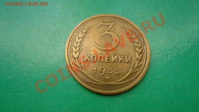 3копейки1945г.3копейки1933г. - DSC00852.JPG