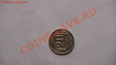 20 коп 1950 - _DSC5212.JPG