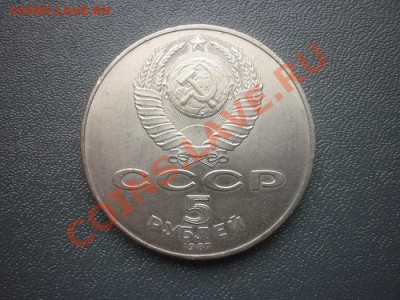 5 рублей 1987 г . ВОСР (Шайба) до 22.00 мск 23.03.2012 г. - P1130370.JPG