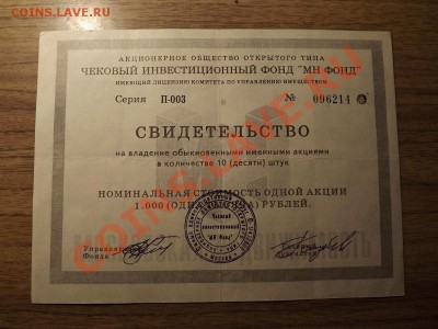 Акции "МН Фонд", "НаНКо-инвест" и "Партнерство" - DSCF0650.JPG