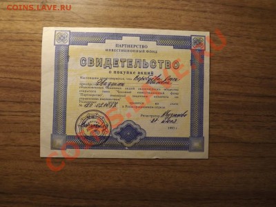 Акции "МН Фонд", "НаНКо-инвест" и "Партнерство" - DSCF0654.JPG