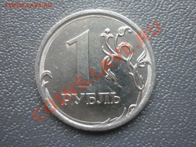 Рубль 2011 г. Брак? - P1130372.JPG