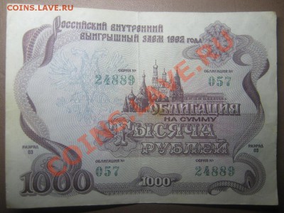 Облигация на 1000р 1992г - IMG_0073