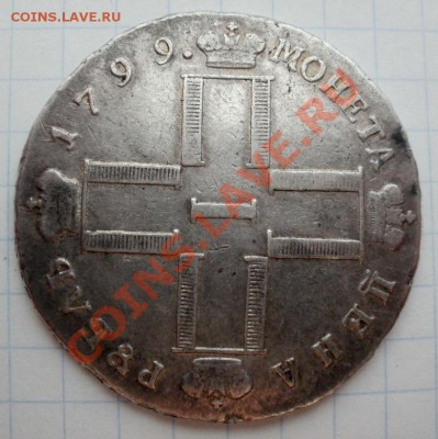 Рубль 1799г СМ ФЦ - P3050336