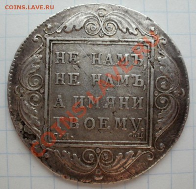 Рубль 1799г СМ ФЦ - P3050339