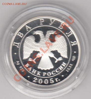2 рубля серебро Близнецы и Козерог 2005 - IMG_0002