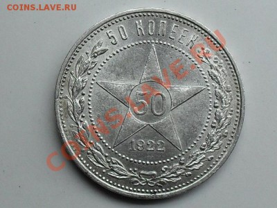 2 полтинника СССР 1921-1922 П.Л  КЛАДОВЫЕ До 25.03.12. - SDC11052.JPG