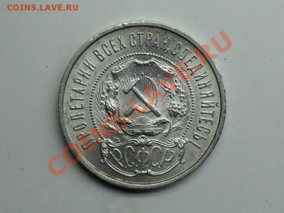 2 полтинника СССР 1921-1922 П.Л  КЛАДОВЫЕ До 25.03.12. - SDC11054.JPG