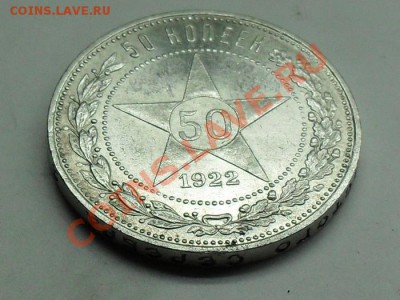 2 полтинника СССР 1921-1922 П.Л  КЛАДОВЫЕ До 25.03.12. - SDC11056.JPG