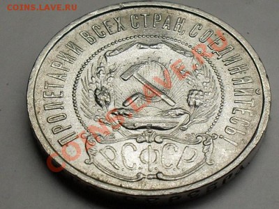 2 полтинника СССР 1921-1922 П.Л  КЛАДОВЫЕ До 25.03.12. - SDC11059.JPG