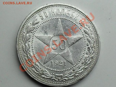 2 полтинника СССР 1921-1922 П.Л  КЛАДОВЫЕ До 25.03.12. - SDC11062.JPG