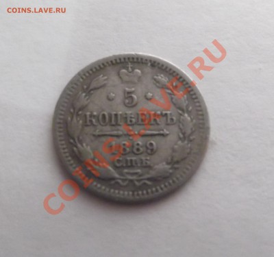 Ag 5 копеек 1889 до 23.03.12 22.00.59 с 250р - DSCF1887
