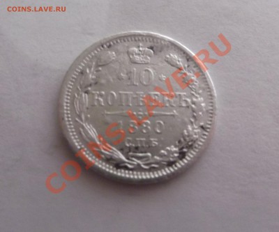 Ag 10 копеек 1880 до 23.03.12 22.00 - DSCF1891