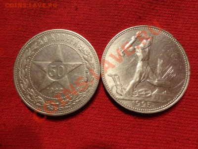 50 копеек 1922год Один полтинник1925год - DSC01252.JPG
