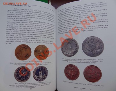 [НОВИНКА!]В.Е. Семенов. Подделки российских монет - 3.JPG