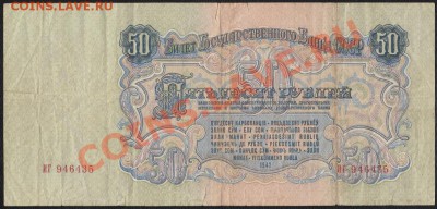 50 рублей 1947.С 1 РУБЛЯ до.28.3.12-22:00 МСК - IMG_0001