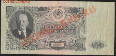 50 рублей 1947.С 1 РУБЛЯ до.28.3.12-22:00 МСК - ек