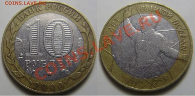10 рублей 2000 55 лет Победы, шт. 1.2 до 28.03.2012 в 22-00 - P3170624.JPG