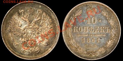 10 копеек 1861 г. - 10kop1861