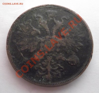 5 копеек 1860 23.03.2012 22.00 со 199р - DSCF1901