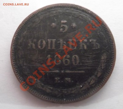 5 копеек 1860 23.03.2012 22.00 со 199р - DSCF1900