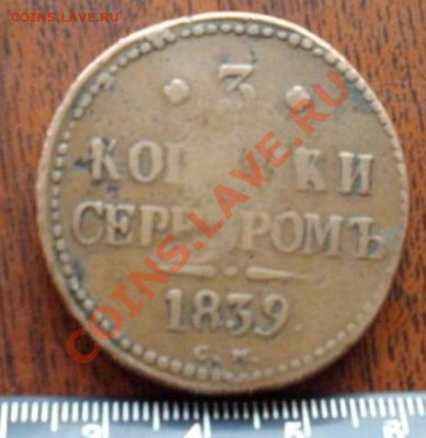 Оцение 3коп 1839-редкость. - IMGP2771-1.JPG