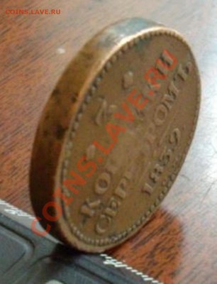 Оцение 3коп 1839-редкость. - IMGP2775-1.JPG