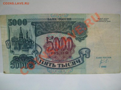 5000 рублей 1992г. до 23-00  26.03.2012 - 100_1351.JPG