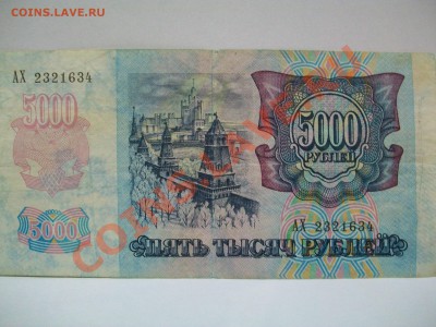 5000 рублей 1992г. до 23-00  26.03.2012 - 100_1352.JPG