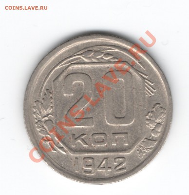 20 копеек 1942 г.шт??? - Изображение 114
