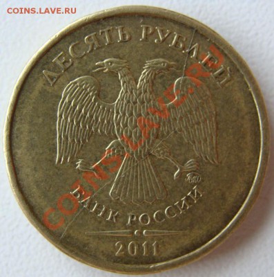 10 рублей 2011г. полный раскол.Оценка - DSC02164.JPG