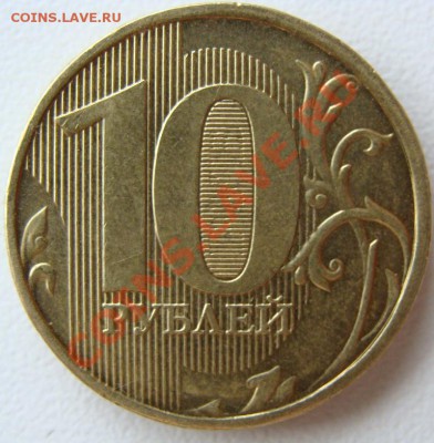 10 рублей 2011г. полный раскол.Оценка - DSC02165.JPG