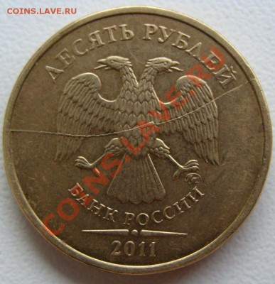 10 рублей 2011г. полный раскол.Оценка - DSC01476.JPG
