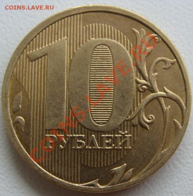 10 рублей 2011г. полный раскол.Оценка - DSC01478.JPG