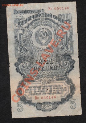 5 рублей 1947.С 1 РУБЛЯ до.28.3.12-22:00 МСК - 5