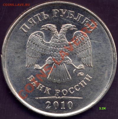 5 рублей 2010 ММД. шт.3.2Ж ? - 5r2010 av1