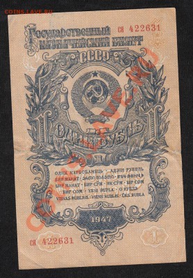 1 рубль 1947.С 1 РУБЛЯ до.28.3.12-22:00 МСК - 7