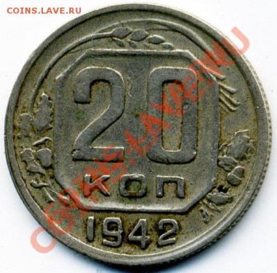 20 копеек 1942 г.шт??? - 20.42.1